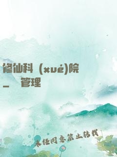 修仙科學(xué)院