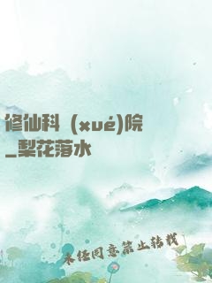 修仙科學(xué)院