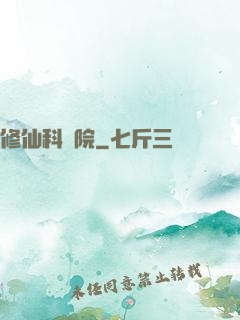 修仙科學院