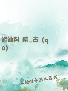 修仙科學院