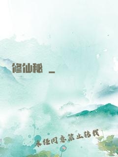 修仙秘寶