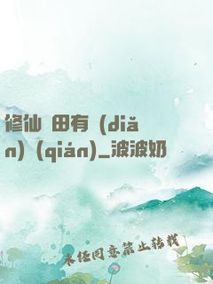 修仙種田有點(diǎn)錢(qián)