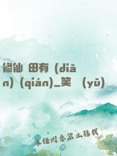 修仙種田有點(diǎn)錢(qián)