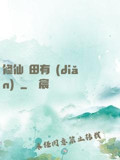 修仙種田有點(diǎn)錢
