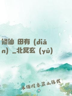 修仙種田有點(diǎn)錢