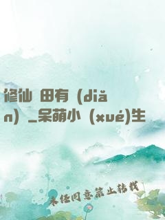 修仙種田有點(diǎn)錢