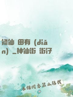 修仙種田有點(diǎn)錢