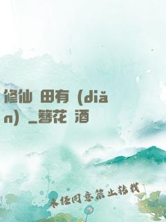修仙種田有點(diǎn)錢