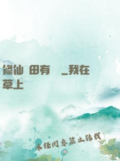 修仙種田有點錢