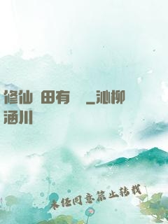 修仙種田有點錢