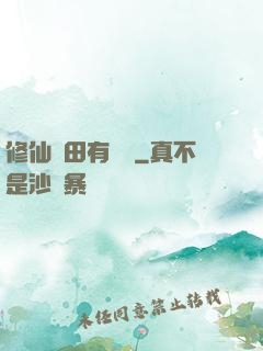 修仙種田有點錢