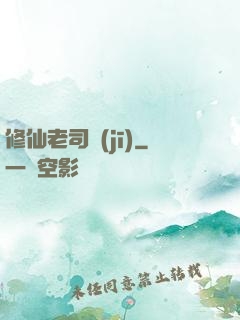 修仙老司機(jī)