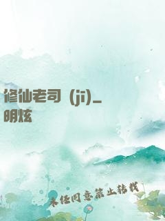 修仙老司機(jī)