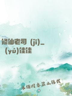 修仙老司機(jī)