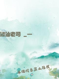 修仙老司機