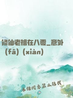 修仙老祖在八零