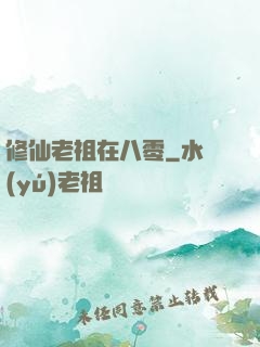 修仙老祖在八零