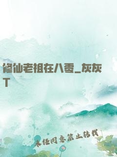 修仙老祖在八零