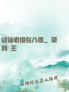 修仙老祖在八零