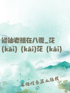 修仙老祖在八零