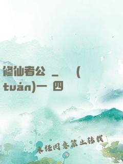 修仙者公園