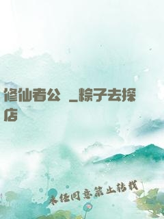 修仙者公園