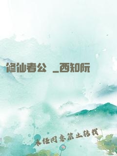 修仙者公園