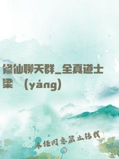 修仙聊天群