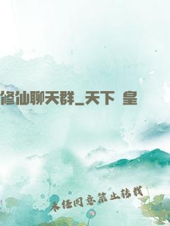 修仙聊天群