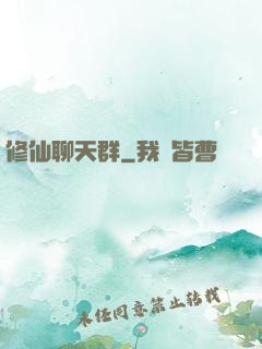 修仙聊天群