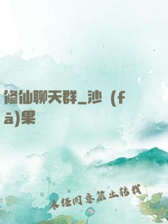 修仙聊天群