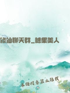修仙聊天群