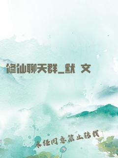 修仙聊天群