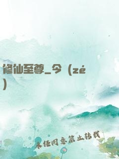 修仙至尊