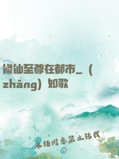 修仙至尊在都市