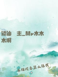 修仙莊園主