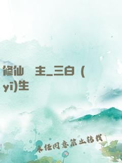 修仙莊園主