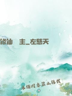 修仙莊園主