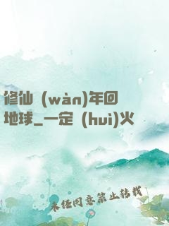 修仙萬(wàn)年回地球