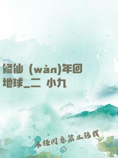 修仙萬(wàn)年回地球