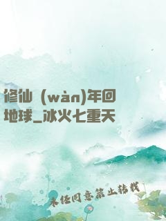修仙萬(wàn)年回地球