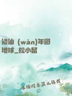 修仙萬(wàn)年回地球