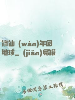 修仙萬(wàn)年回地球