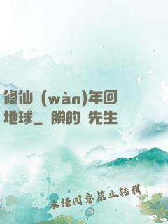 修仙萬(wàn)年回地球