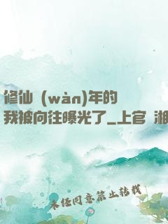 修仙萬(wàn)年的我被向往曝光了