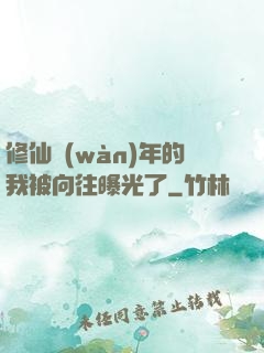 修仙萬(wàn)年的我被向往曝光了