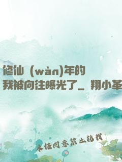 修仙萬(wàn)年的我被向往曝光了