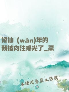 修仙萬(wàn)年的我被向往曝光了