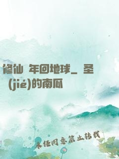 修仙萬年回地球