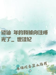 修仙萬年的我被向往曝光了